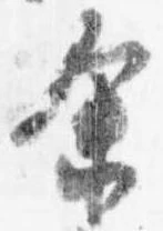 Located 余