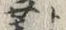 「ト」字