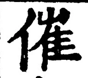 文字催