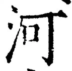 글자 河