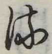 𛃸 위치 확인됨