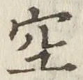 文字空