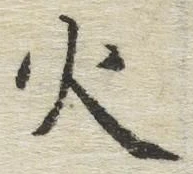글자 火