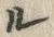 “メ”字
