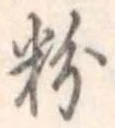 Located 粉