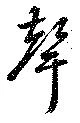 位置定マレル聲