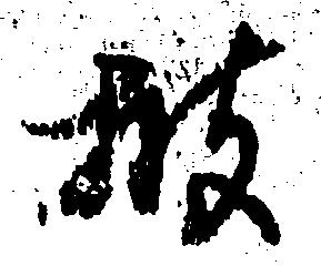 披の位置