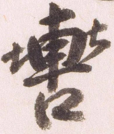 轡 위치 확인됨