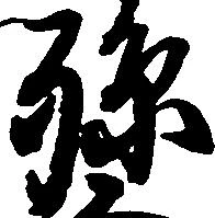 已定位孫