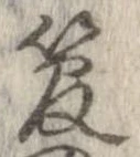 管の位置