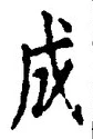 𡨸成