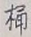 文字桶
