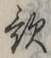 글자 歌