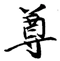 尊 위치 확인됨