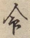 글자 命