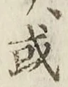 글자 或