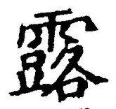 글자 露