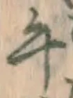 字午