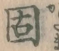 글자 固