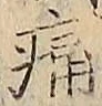 글자 痛