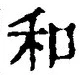 文字和