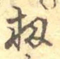 Đã định vị 扨