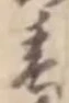 글자 春