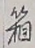 Chữ 箱