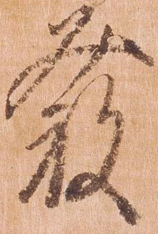 位置 確認된 発