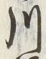 Character 川