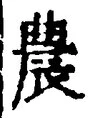 글자 農