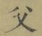 글자 父