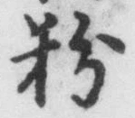Chữ 粉