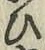 文字 ひ