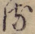 位置 確認된 𛃸