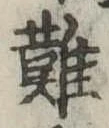難 위치 확인됨