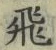 文字飛