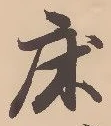 글자 床