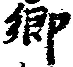 已定位郷