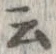 位置 確認된 云