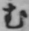 글자 む