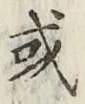 글자 或