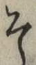글자 そ