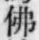 Chữ 佛