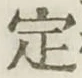 글자 定