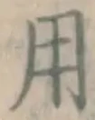글자 用