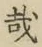 Chữ 哉
