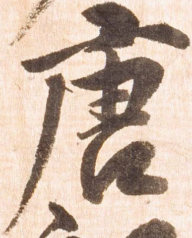 唐，已得其位