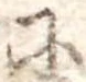 𛂋 위치 확인됨