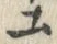 “ユ”字
